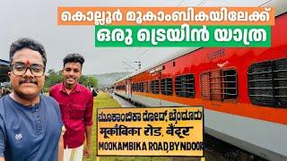 മൂകാംബികയിലേക്ക് ഒരു ട്രെയിൻ യാത്ര | Train Journey to Mookambika Temple | Veraval Express