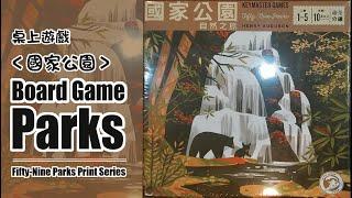 桌上遊戲 國家公園 自然之旅 規則教學 Parks Board Game Fifty-Nine Parks Print Series