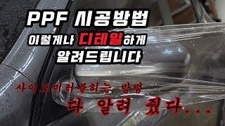 PPF 필름 사이드미러 시공하는 방법. 이렇게 디테일하게 알려 드립니다. 꿀팁 대공개 더이상 알려줄게 없네요.이거보면 diy 끝.