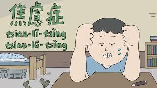 【發現新台詞】 焦慮症 tsiau-lī-tsìng / tsiau-lū-tsìng