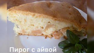 Пирог с айвой . Вкусный пирог  очень просто.#пирог#айва#рецепт#вкусно#просто#