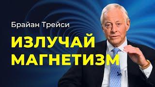 5 секретов притягательности: как оказывать влияние на других. Советы Брайана Трейси