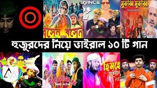 হুজুরদের ভাইরাল ১০ টি Funny গান | Tor laiga | Him he | মুর্শিদ আমার | Murrubi | Taheri | Song | L2M