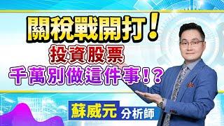 蘇威元分析師【關稅戰開打！投資股票 千萬別做這件事！？】 2024.11.27 #蘇威元 #飆股元動力