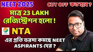 NEET UPDATE।NEET2025 মাত্র 23Lakh রেজিস্ট্রেশন হলো। NTA এর প্রতি ভরসা কমছে?।Cutoff কমতে পারে? #neet