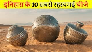 इतिहास के 10 सबसे रहस्यमई चीज़ें | 10 most mysterious things in history, in Hindi