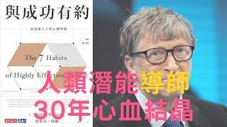 與成功有約：高效能人士的七個習慣 | 比爾·蓋茲成功之道