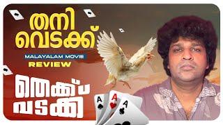 Thekku Vadakku Review | Vinayakan | Suraj Venjaramoodu | Prem Sankar | Sam CS | S Hareesh