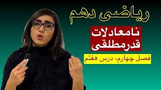 ریاضی دهم، فصل چهارم، درس هفتم، نامعادلات قدرمطلقی