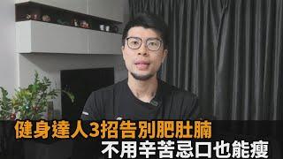 不用辛苦忌口？健身達人3招告別肥肚腩　直指：正確啟動深前線超重要－全民話燒