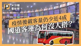 疫情之後載客量仍大減近4成 國道客運為何沒人搭？｜公視P# 新聞實驗室