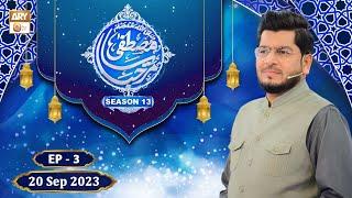 Marhaba ya Mustafa ﷺ  - Season 13 - Episode 3 - 20 Sep 2023 - ARY Qtv