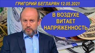 В ВОЗДУХЕ ВИТАЕТ НАПРЯЖЕННОСТЬ | Григорий Бегларян | 12.05.2021