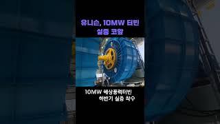 유니슨, 10MW 터빈 실증 코앞#shorts