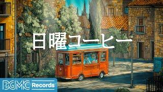 日曜コーヒー【作業用BGM】 Relaxing Sunday Cafe Jazz & Piano Music for Rest | Peaceful Weekend Background Music