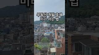 부동산 개발 호재 미리 아는 법 #부동산공부 #부동산재테크 #부동산경매