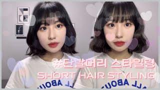 단발머리 스타일링 (feat.판고데기) SHORT HAIR STYLING | 웨이브, 물결펌