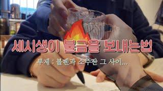 금요일을 맞이하는 슬기로운 세시생의 하루 / 수원역1009횟집