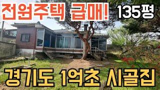 [217] 주인 급한 사정으로 내놓은 전원주택 급매물! 경기도 1억 초반 시골집 급매물입니다