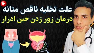 درمان مشکل تخلیه ناقص ، درد و زور زدن حین ادرار| Incomplete bladder emptying, pain during urination