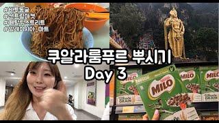 쿠알라룸푸르 여행 #3 (바투동굴/센트럴마켓/페탈링스트리트/맛집/마트)