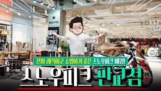 스노우피크 판교점 "전시장 같은 매장 안 와보셨다구요!?"