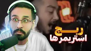 ریج کردن استریمرای ایرانی  || rage  streamer