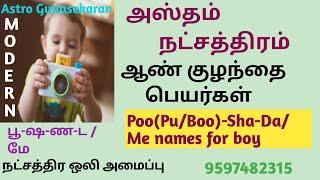 அஸ்தம் நட்சத்திரம் ஆண் குழந்தை பெயர்கள் | Hastham natchathiram boy baby names in tamil | பூ மே பெயர்