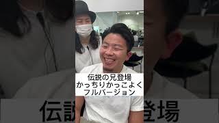 伝説の兄  #ショート動画 #美容師 #イメチェン #メンズカット#渋谷美容室#tiktok #ショートヘア#メンズパーマ#垢抜け