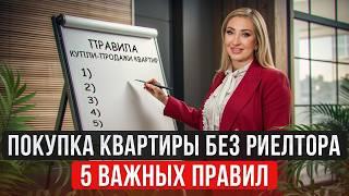 Как КУПИТЬ квартиру БЕЗ РИЕЛТОРА? / Пошаговая инструкция по покупке недвижимости