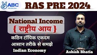 RAS PRE 2024 National Income राष्ट्रीय आय बिल्कुल बेसिक से समझे Indian Economy By Ashish Bhatia ABC