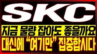 [SKC 주가전망] 지금 물량 잡아도 좋을까요?? 대신에 "여기만" 집중합시다!!