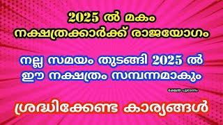 2025 ൽ മകം നക്ഷത്രത്തിന് സംഭവിക്കുന്നത്. Makam nakshatram 2025. nakshatra phalam 2025