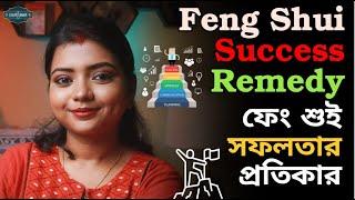 Feng Shui Success Remedy || ফেং শুই  সফলতার   প্রতিকার  #vastutips  #astrologyremedies