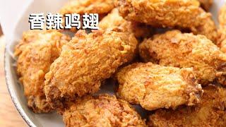 香辣鸡翅 在家做媲美快餐店的炸鸡翅 Deep Fried Chicken Wings