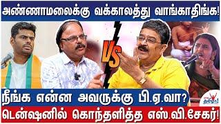 உளறாதிங்க! பிராமணர்களை ஒதுக்குவது அண்ணாமலைதான், திமுக இல்லை - S Ve Shekher High Tension Interview