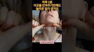 자기전 매일 만져주면 생기는일.돈 안쓰고 10년 젊어지는법 노화 늦추는 초간단 동안 운동 마사지.걷기말고 이자세 1분만 해보세요.#쇼츠