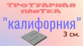 Тротуарная плитка купить в Новокузнецке калифорния 3 см.