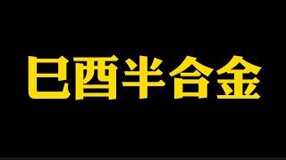 【准提子说八字易学】巳酉半合金？