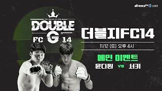 Double G Fighting Championship 14 공식 계체량