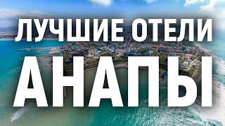 Лучшие отели Анапы