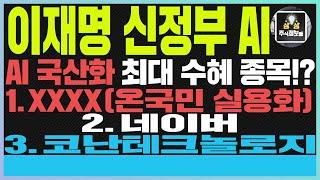 포바이포 주가전망 네이버 카카오 이재명 신정부AI 국산화 최대수혜종목!? 1.X(온국민 실용화) 2.네이버 3.코난테크놀로지 #포바이포#포바이포주가#포바이포주가전망#퓨리오사AI