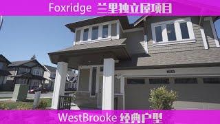 温哥华房地产2021/兰里独立屋/Foxridge Langley/Westbrooke