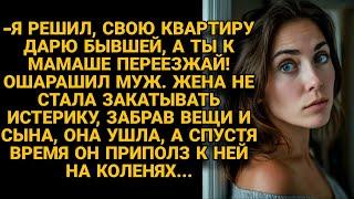 -Жена, тебе с сыном есть где жить, а свою квартиру дарю бывшей! Решил муж, а спустя...