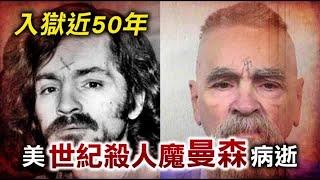 入獄近50年 美世紀殺人魔曼森病逝 | 台灣蘋果日報