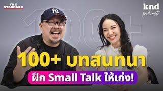 100+ ฝึกสนทนา Small Talk แบบ Light & Casual ในชีวิตประจำวัน | คำนี้ดี EP.1200 Feat. ล่ามฟ้า