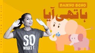 Daikho Bcho Hathi Aya | Song for Kids | Action Poem