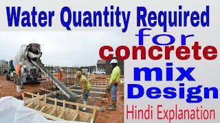 Water quantity required for concrete mix design in hindi | Grade of concrete | water-cement ratio