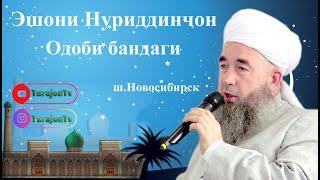 Эшони Нуриддинҷон; Одоби бандаги