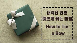 대각선 리본 예쁘게 묶는법 / 선물포장리본묶는법 / gift wrapping /How to Tie a Bow